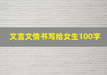 文言文情书写给女生100字