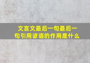 文言文最后一句最后一句引用谚语的作用是什么