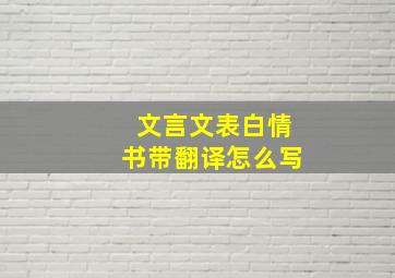 文言文表白情书带翻译怎么写