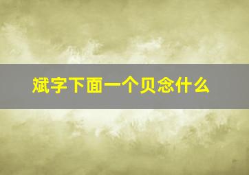 斌字下面一个贝念什么