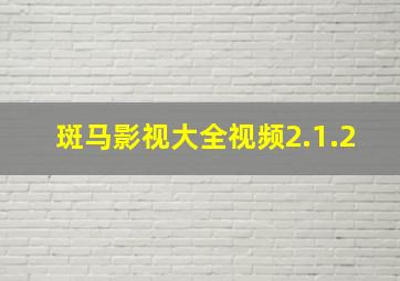 斑马影视大全视频2.1.2