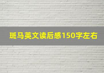 斑马英文读后感150字左右