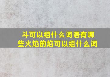 斗可以组什么词语有哪些火焰的焰可以组什么词