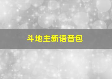 斗地主新语音包