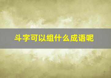 斗字可以组什么成语呢