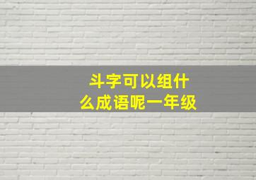 斗字可以组什么成语呢一年级