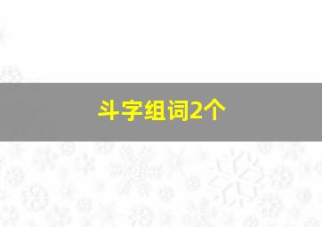 斗字组词2个