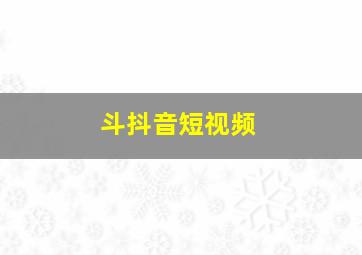 斗抖音短视频