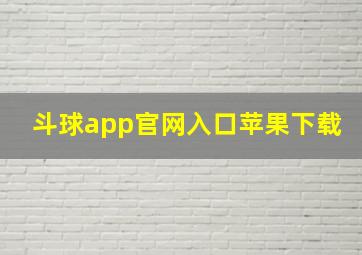 斗球app官网入口苹果下载