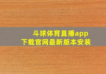 斗球体育直播app下载官网最新版本安装