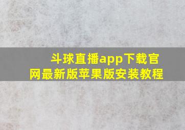 斗球直播app下载官网最新版苹果版安装教程