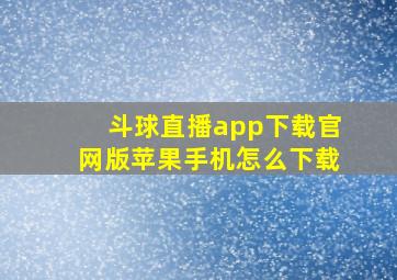 斗球直播app下载官网版苹果手机怎么下载