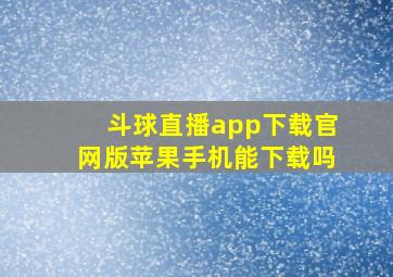 斗球直播app下载官网版苹果手机能下载吗