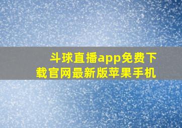 斗球直播app免费下载官网最新版苹果手机