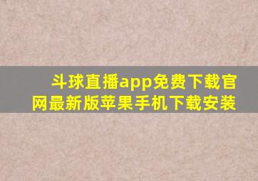 斗球直播app免费下载官网最新版苹果手机下载安装