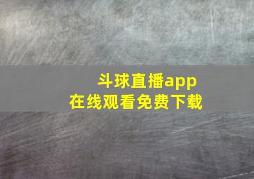 斗球直播app在线观看免费下载