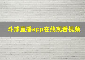 斗球直播app在线观看视频