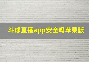 斗球直播app安全吗苹果版