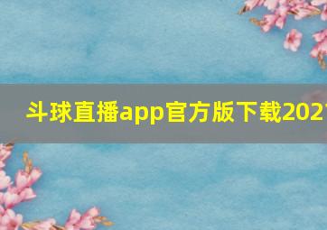 斗球直播app官方版下载2021