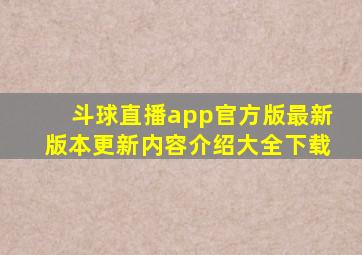 斗球直播app官方版最新版本更新内容介绍大全下载