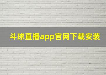 斗球直播app官网下载安装