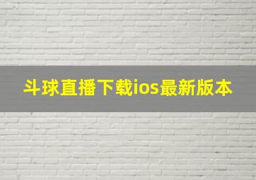 斗球直播下载ios最新版本