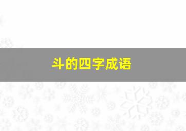 斗的四字成语