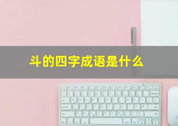 斗的四字成语是什么