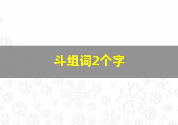 斗组词2个字