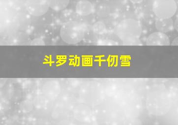 斗罗动画千仞雪