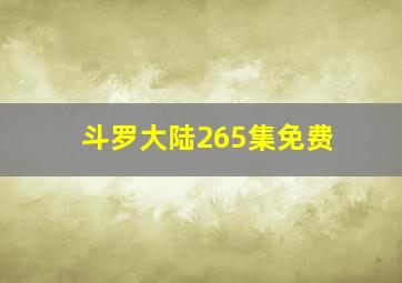 斗罗大陆265集免费