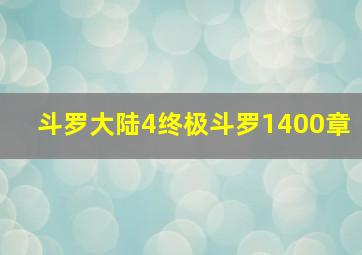 斗罗大陆4终极斗罗1400章