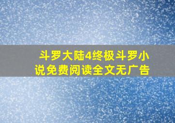 斗罗大陆4终极斗罗小说免费阅读全文无广告