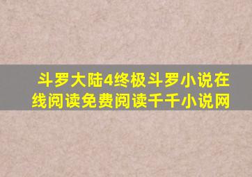 斗罗大陆4终极斗罗小说在线阅读免费阅读千千小说网