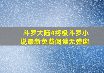 斗罗大陆4终极斗罗小说最新免费阅读无弹窗