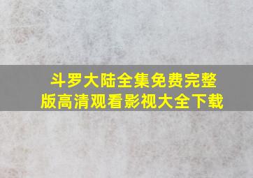 斗罗大陆全集免费完整版高清观看影视大全下载