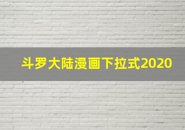 斗罗大陆漫画下拉式2020