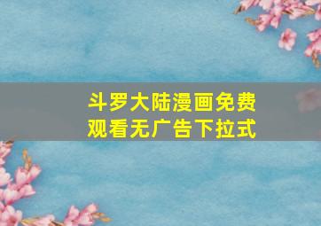 斗罗大陆漫画免费观看无广告下拉式