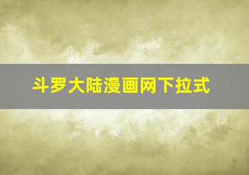 斗罗大陆漫画网下拉式