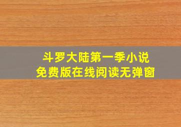 斗罗大陆第一季小说免费版在线阅读无弹窗