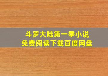 斗罗大陆第一季小说免费阅读下载百度网盘