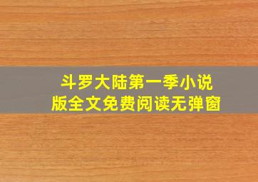 斗罗大陆第一季小说版全文免费阅读无弹窗