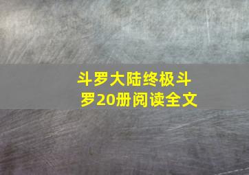 斗罗大陆终极斗罗20册阅读全文