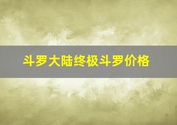 斗罗大陆终极斗罗价格