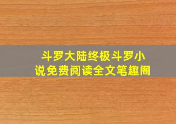 斗罗大陆终极斗罗小说免费阅读全文笔趣阁