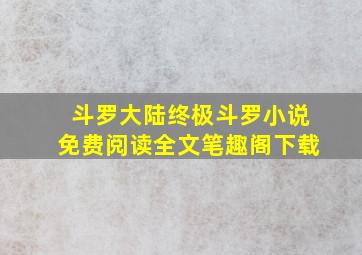 斗罗大陆终极斗罗小说免费阅读全文笔趣阁下载