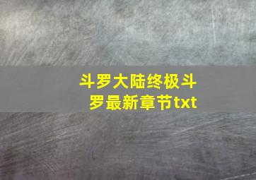 斗罗大陆终极斗罗最新章节txt