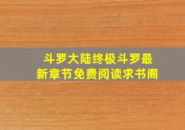 斗罗大陆终极斗罗最新章节免费阅读求书阁