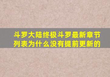 斗罗大陆终极斗罗最新章节列表为什么没有提前更新的