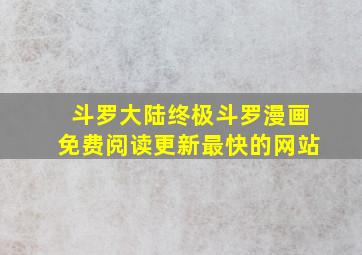 斗罗大陆终极斗罗漫画免费阅读更新最快的网站